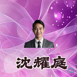 沈耀庭