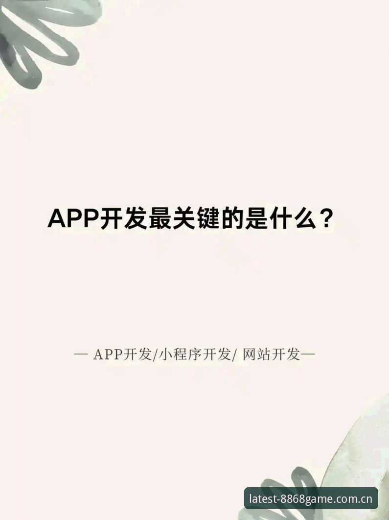 在移动互联网时代,体育爱好者的观赛与互动方式正在经历一场前所未有的变革。从被动接收信息到主动探索多元数据,从单一屏幕到多终端无缝切换,这种转变的核心驱动力正是不断迭代的应用程序。如果你正在寻找一个能真正打破传统观赛壁垒、提供深度数据的工具,那么8868体育安卓版的安装与体验,或许就是你开启全新探索之旅的起点。本文将为你提供一份详尽的安装指南,并分享真实用户的深度反馈,让你在第一时间掌握这款前沿应用的突破性玩法。