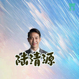 陆清源