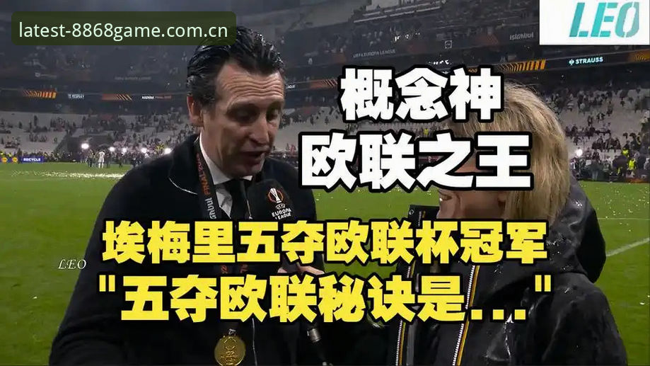 阿斯顿维拉欧联杯夺冠全面解析:埃梅里缔造第五冠传奇,三十年冠军荒终结